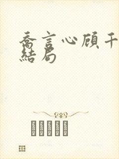 乔言心顾千澈大结局