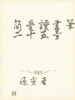 简爱读书笔记第二十五章