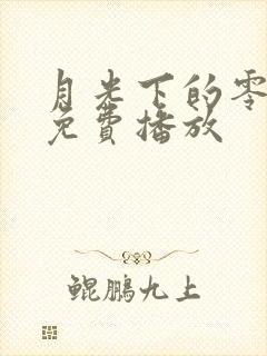 月光下的零全集免费播放