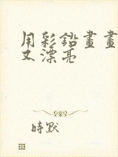 用彩铅画画简单又漂亮
