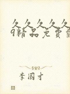 久久久久久久99精品免费观看亚洲欧洲日韩 久久久久久久99精品免费观看亚洲欧洲日韩