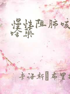 慢性阻肺咳嗽吃啥药