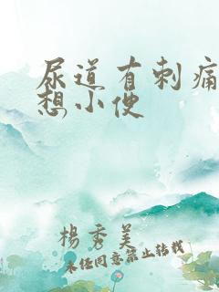 尿道有刺痛感总想小便