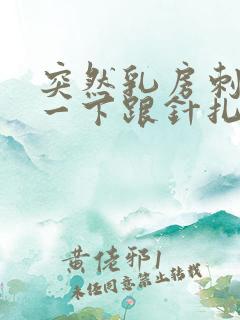 突然乳房刺痛了一下跟针扎一样