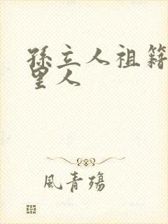 孙立人祖籍是哪里人