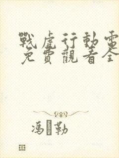 战虎行动电视剧免费观看全集高清