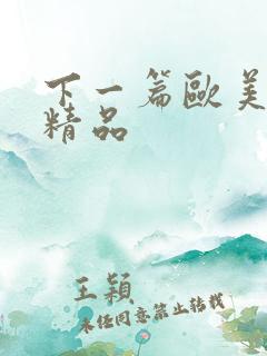 下一篇欧美人妻精品