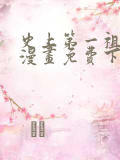 史上第一祖师爷漫画免费下拉式漫画 史上第一祖师爷漫画免费下拉式漫画