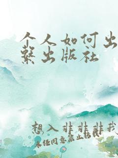 个人如何出书联系出版社