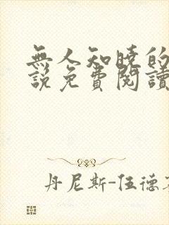 无人知晓的她小说免费阅读 无人知晓的她小说免费阅读