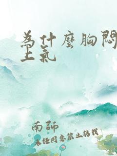 为什么胸闷喘不上气