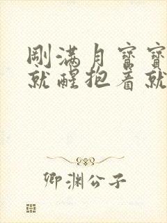 刚满月宝宝放下就醒抱着就睡
