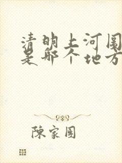 清明上河图画的是哪个地方