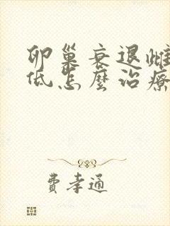 卵巢衰退雌激素低怎么治疗