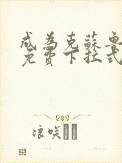 成为克苏鲁神主免费下拉式漫画