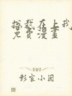 总裁在上我在下免费漫画