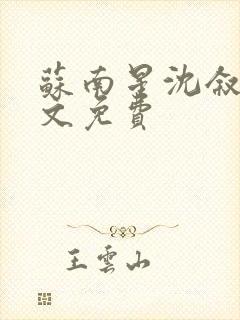 苏南星沈叙白全文免费