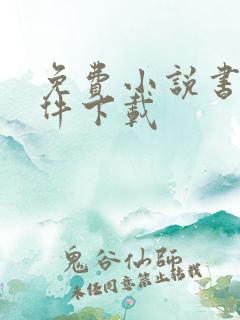 免费小说书城软件下载