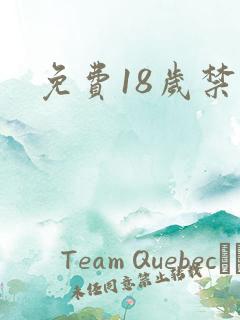 免费18岁禁看 免费18岁禁看