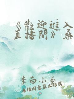 《欢迎进入梦魇直播间》桑沃 《欢迎进入梦魇直播间》桑沃
