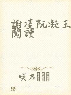 谢凌阮凝玉在线阅读
