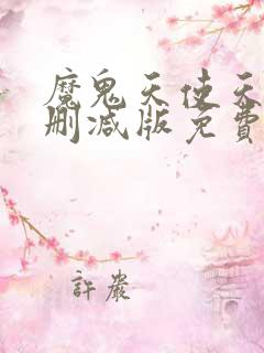 魔鬼天使天心无删减版免费阅读