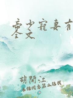 帝少宠妻有点甜全文 帝少宠妻有点甜全文