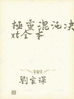 极灵混沌决 txt全本 极灵混沌决 txt全本