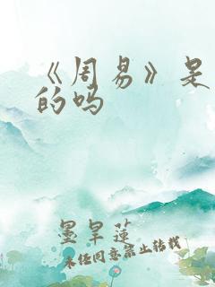 《周易》是算命的吗