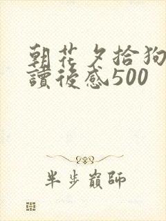 朝花夕拾狗猫鼠读后感500