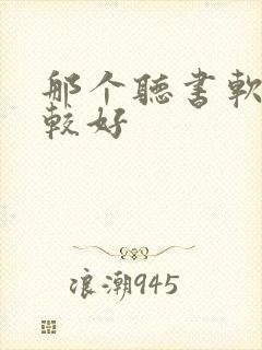 那个听书软件比较好