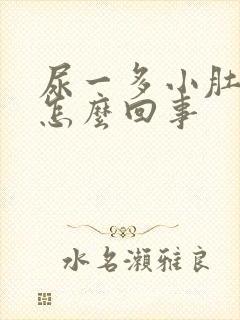 尿一多小肚子疼怎么回事 尿一多小肚子疼怎么回事