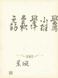 免费学小学英语的软件推荐