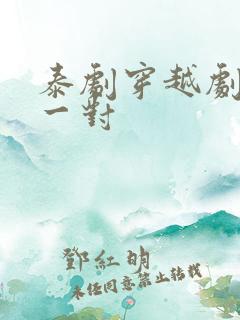 泰剧穿越剧天生一对