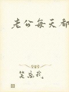 老公每天都要舔