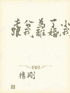 老公为了小三要跟我离婚,我该怎么办