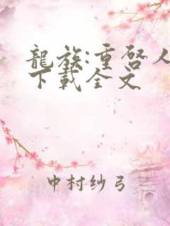 龙族:重启人生下载全文