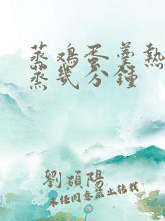 蒸鸡蛋羹热水要蒸几分钟