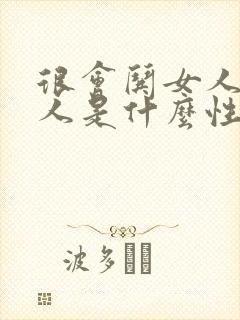 很会哄女人的男人是什么性格