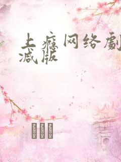 上瘾网络剧未删减版