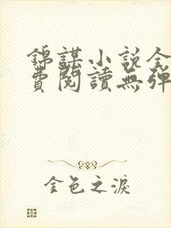 锦谋小说全文免费阅读无弹窗