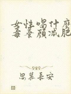 女性喝什么茶排毒养颜减肥