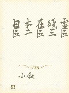 日本在线电影一区二区三区