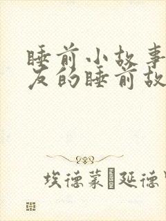 睡前小故事哄朋友的睡前故事