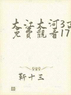 大江大河3高清免费观看17集 大江大河3高清免费观看17集