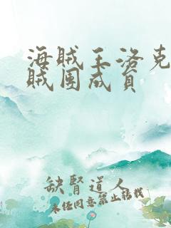 海贼王洛克斯海贼团成员