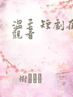 温柔 短剧在线观看
