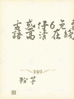 古惑仔6免费国语高清在线观看