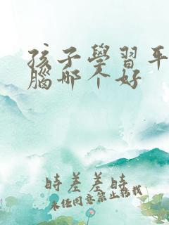 孩子学习平板电脑哪个好