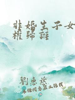 非婚生子女抚养权归谁